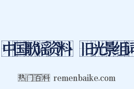 中国歌谣资料·旧光景组词是什么意思的图片